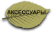 АКСЕССУАРЫ