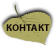 КОНТАКТ